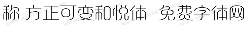 称 方正可变和悦体字体转换